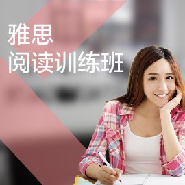 東莞雅思閱讀培訓班